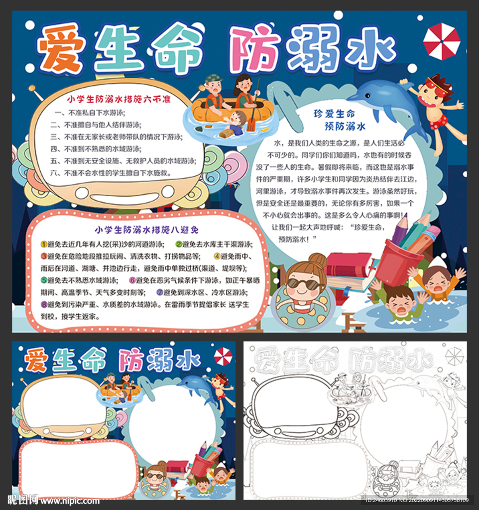防溺水小报