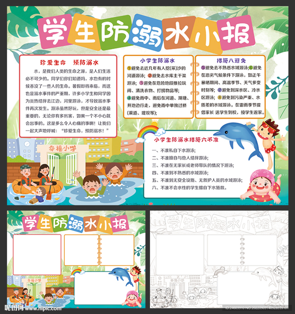 防溺水小报