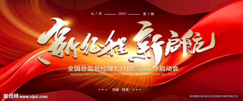 新征程再出发年会背景板