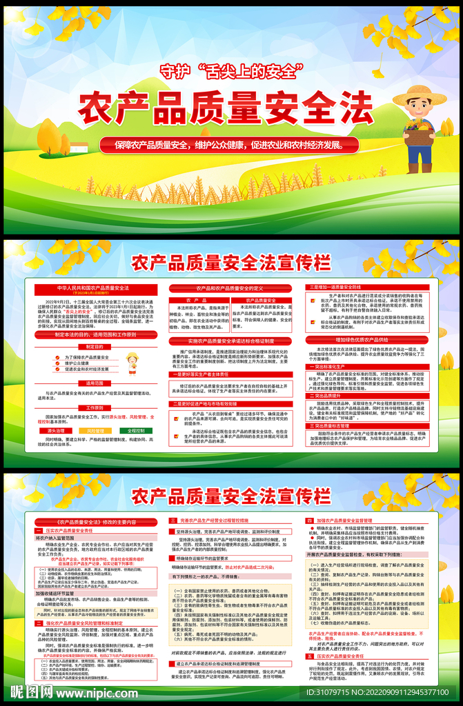 农产品质量安全法