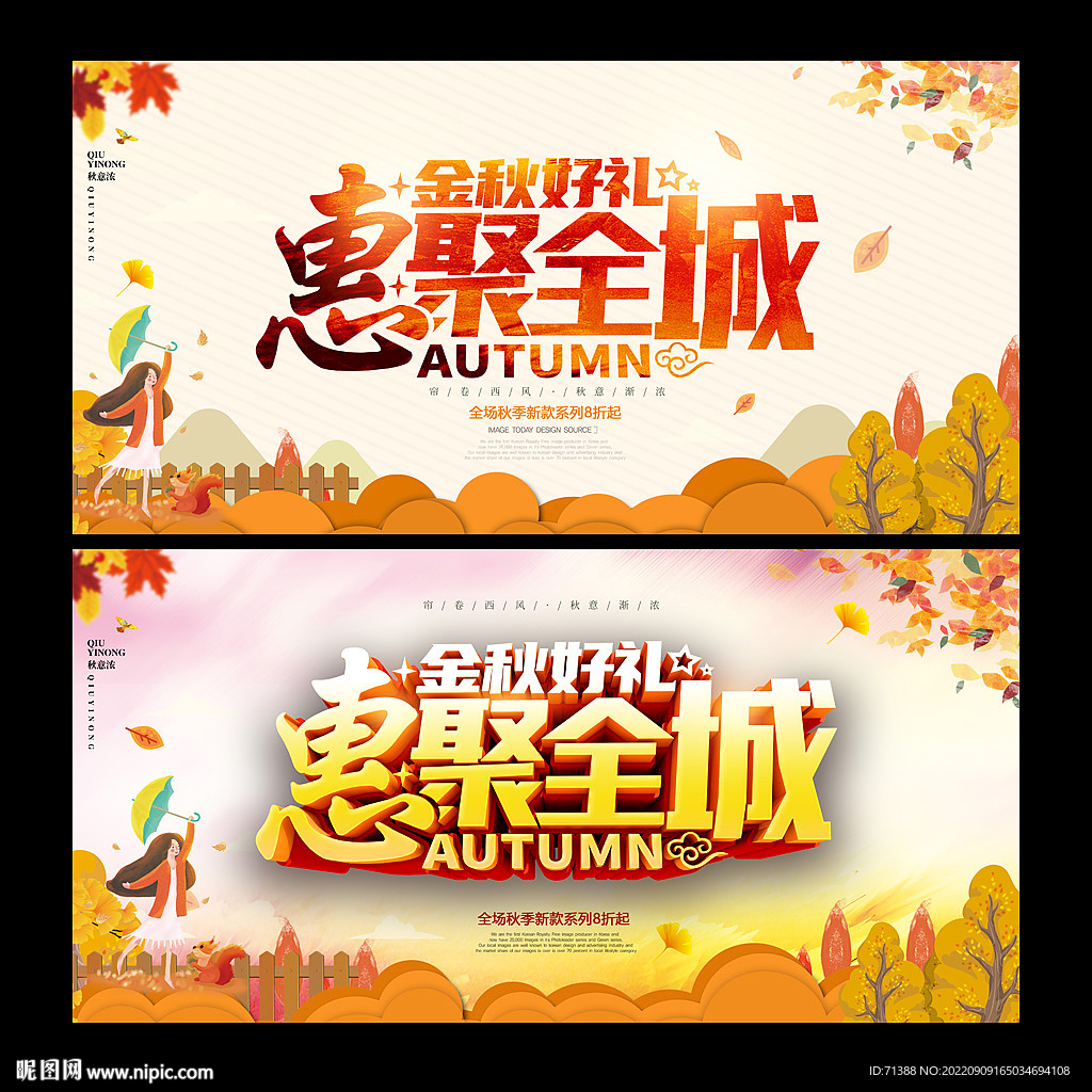 秋季促销海报