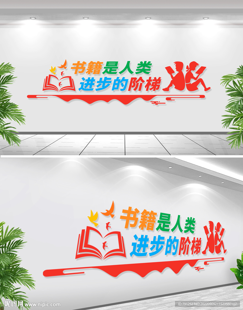 书籍是人类进步的阶梯阅读文化墙