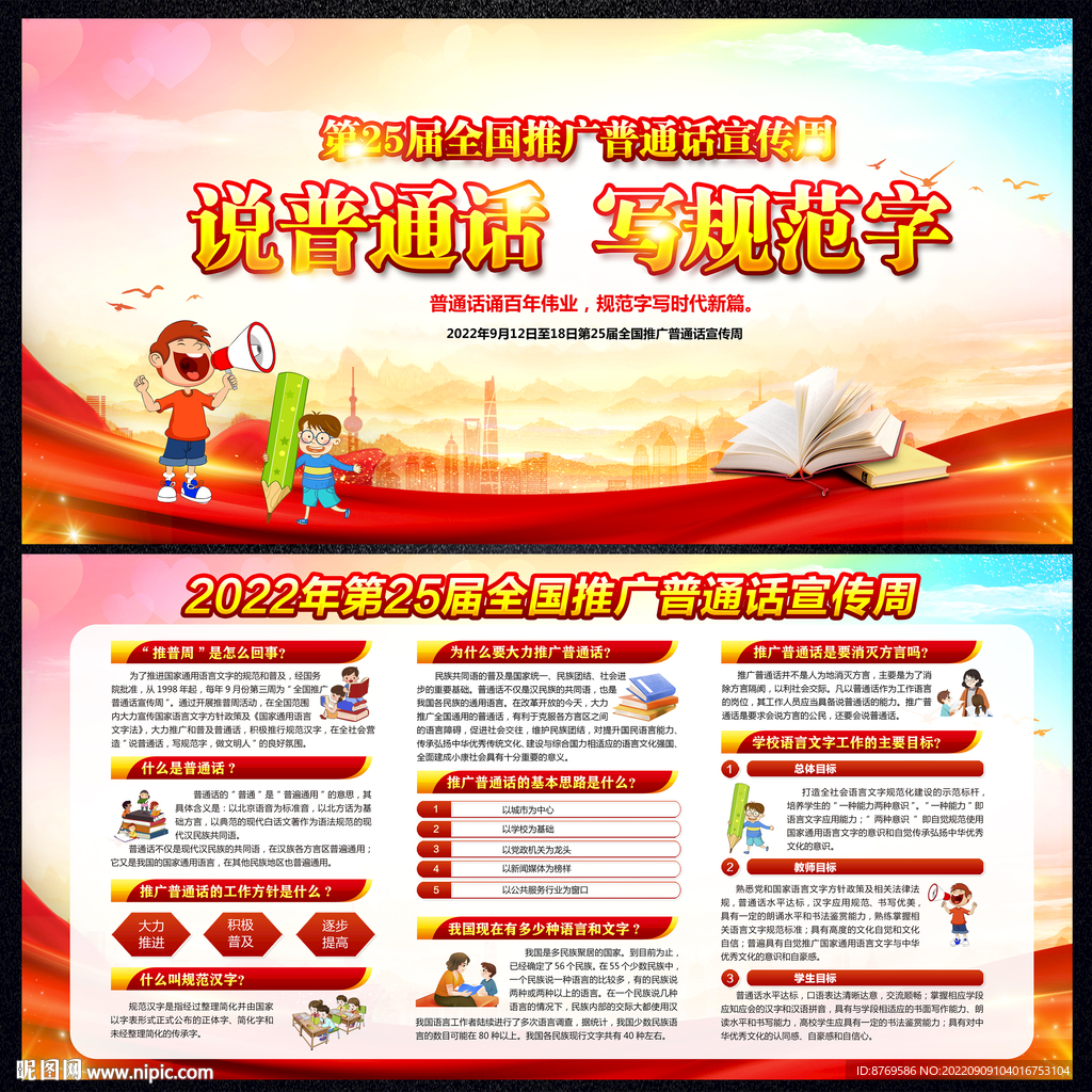 2022年推广普通话宣传周