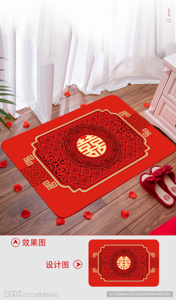 结婚喜字地垫