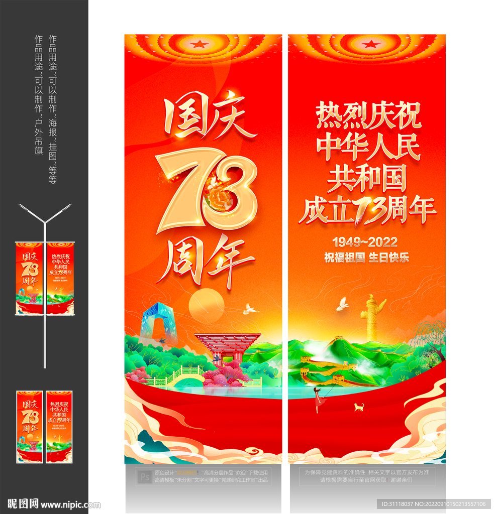 国庆73周年道旗