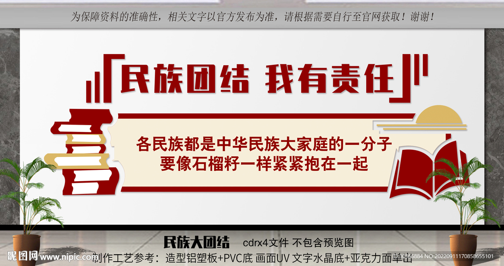 校园民族团结文化墙