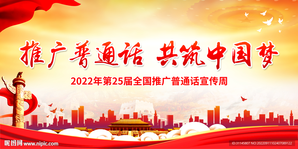 推广普通话 共筑中国梦