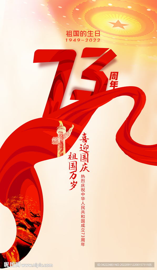 国庆73周年