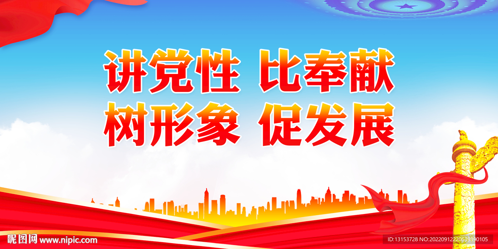 讲党性比奉献树形象促发展