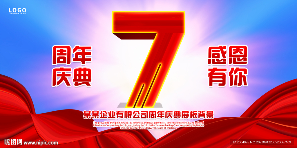 7周年庆