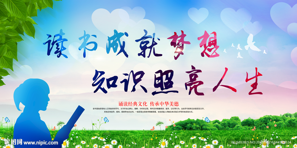 读书成就梦想 知识照亮人生