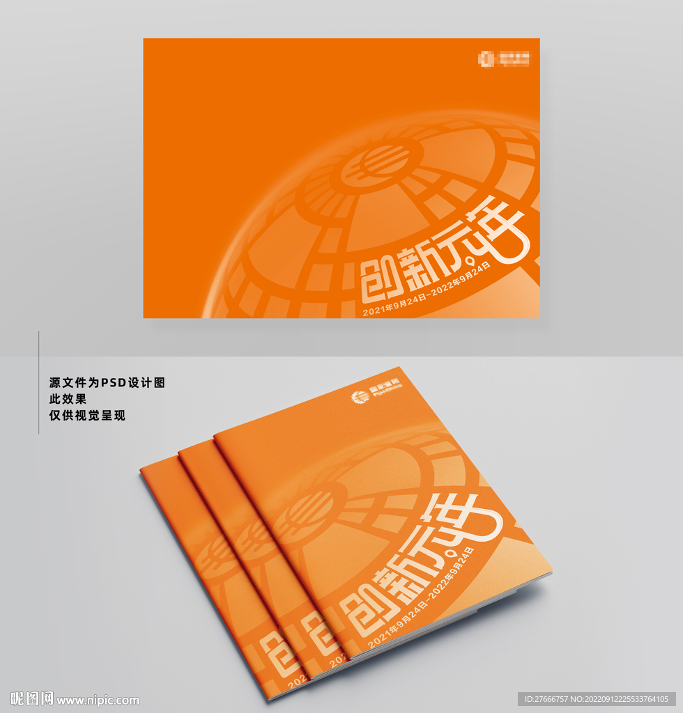 集团创新元年画册封面设计