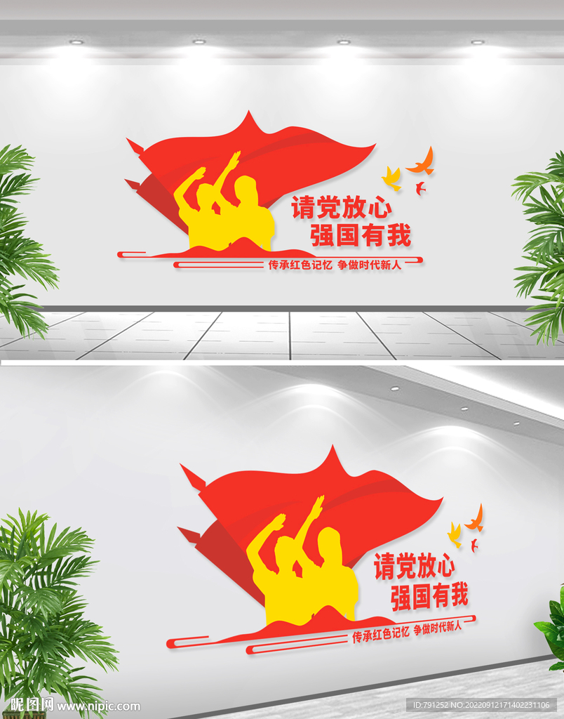 请党放心强国有我