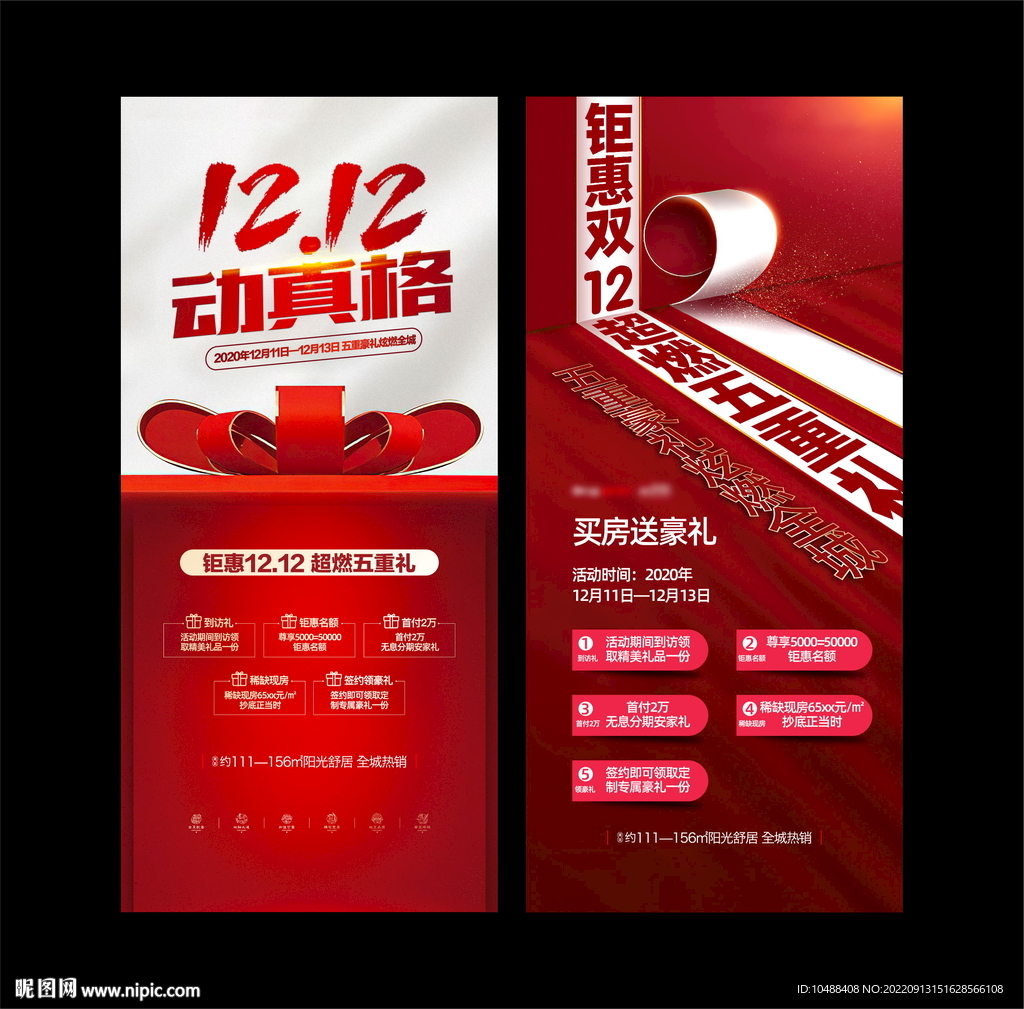 地产暖场活动画面促销双12微信