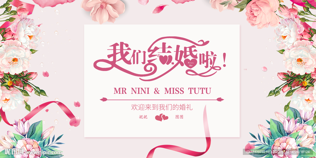 我们结婚啦婚礼背景板
