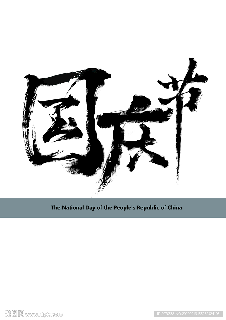 国庆节书法字