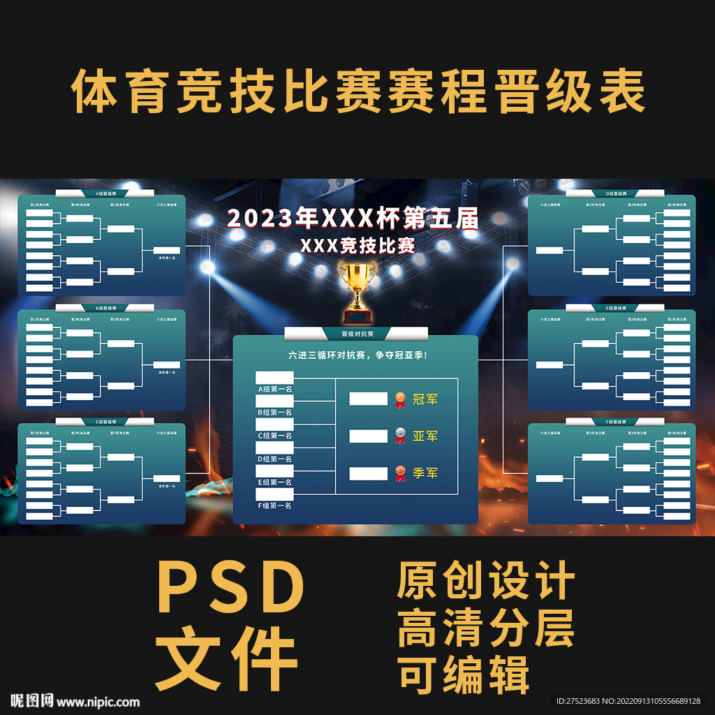 体育竞技比赛赛程表