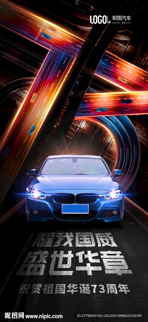 国庆汽车海报