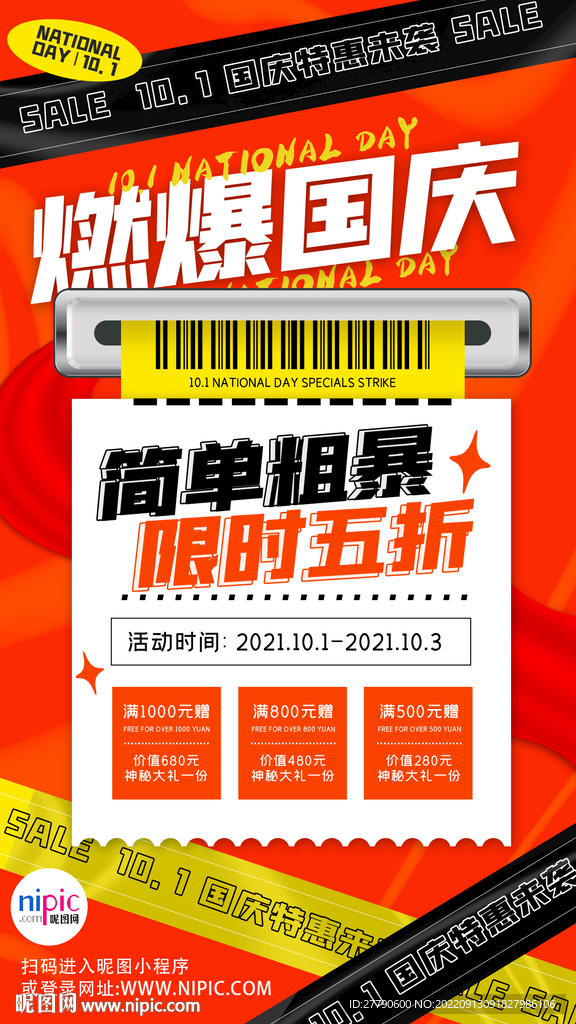 国庆促销宣传喜庆潮流质感手机海