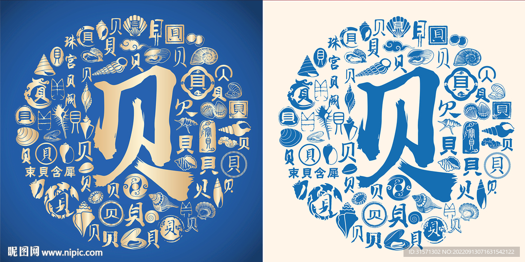 蓝色贝字书法贝字背景百贝图海鲜