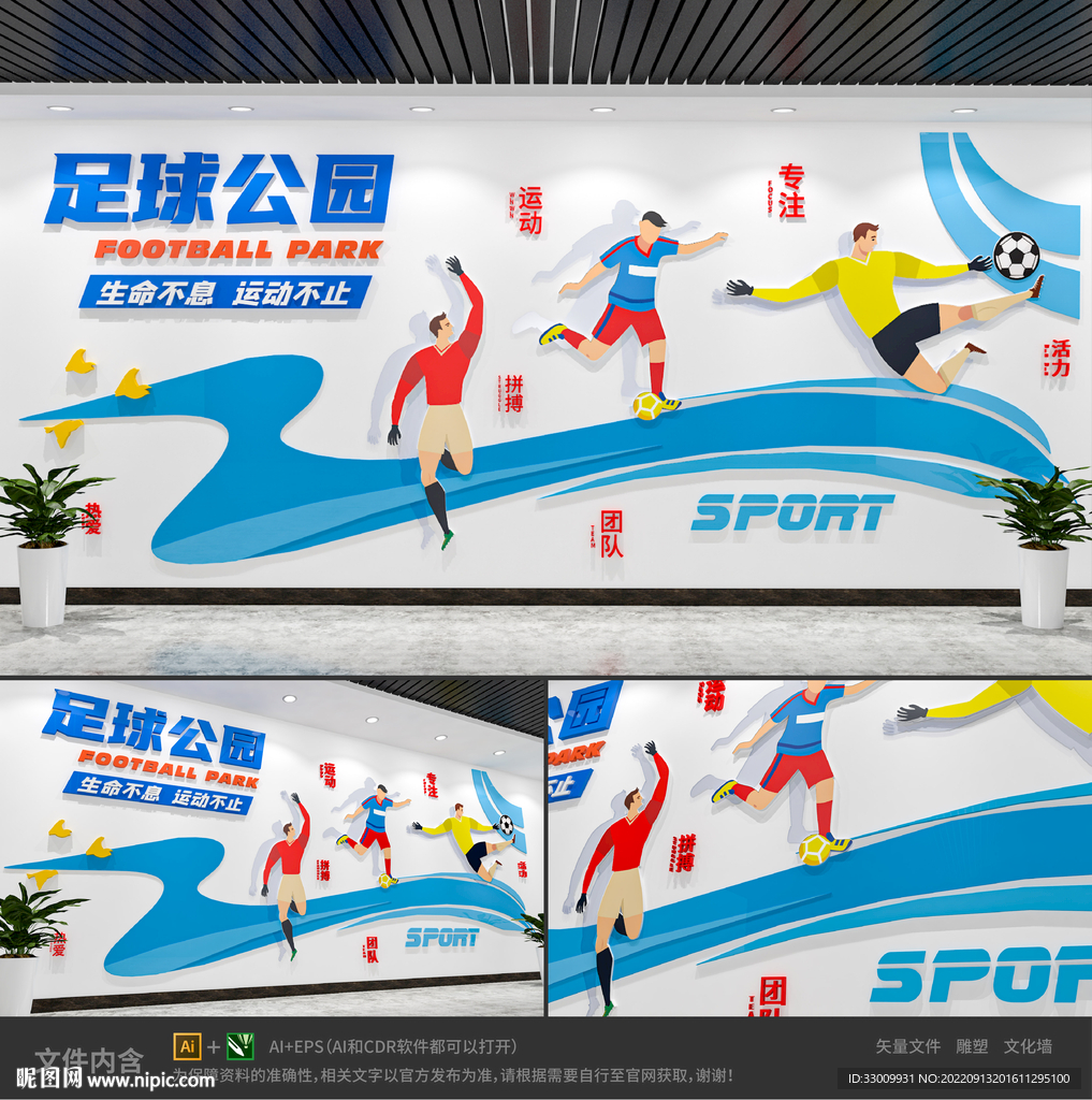 足球公园校园体育运动文化墙