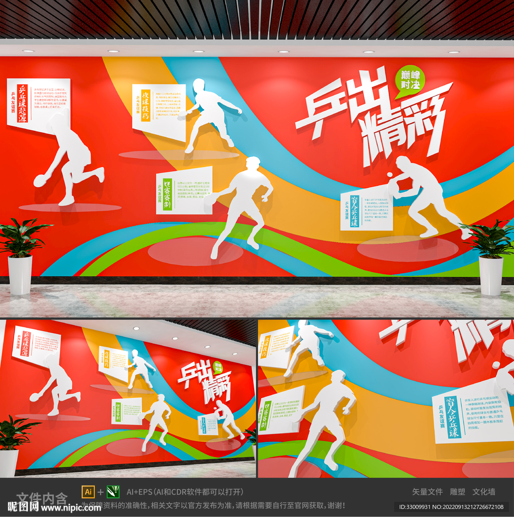 乒乓球运动文化墙