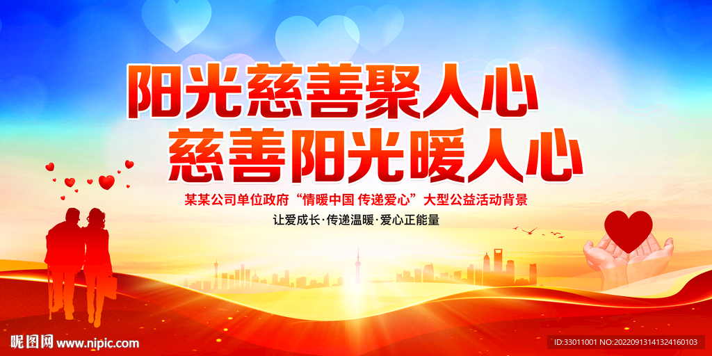 慈善背景公益海报