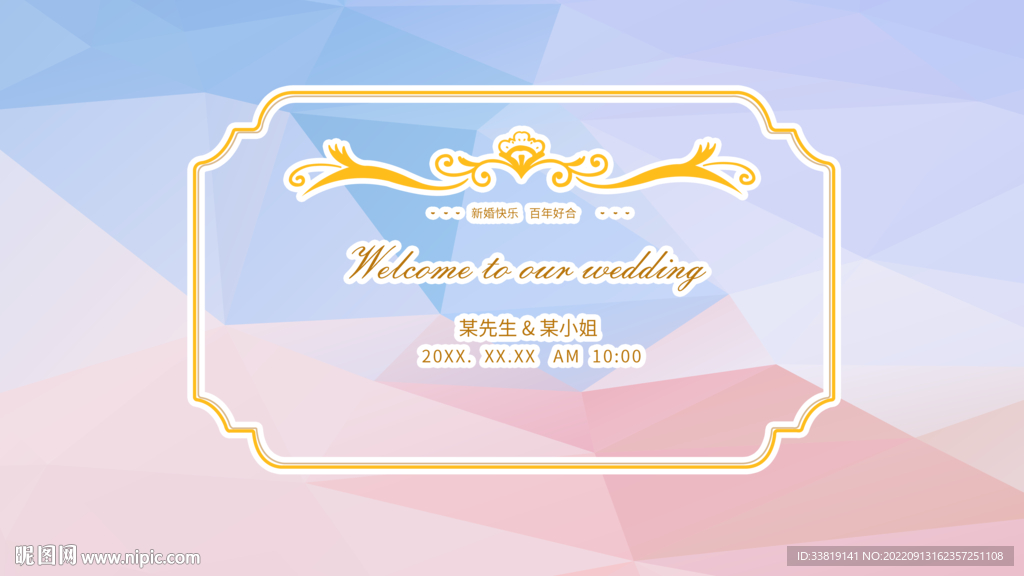 婚礼背板 字可改