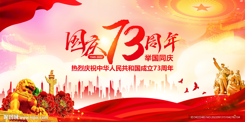 国庆节73周年