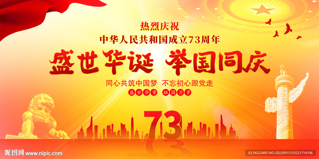 国庆73周年