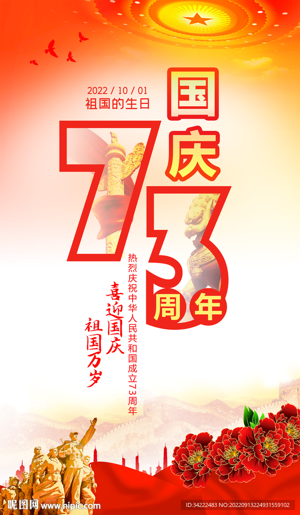 国庆73周年