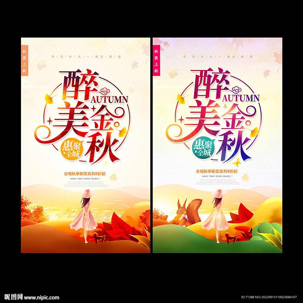 秋季促销海报