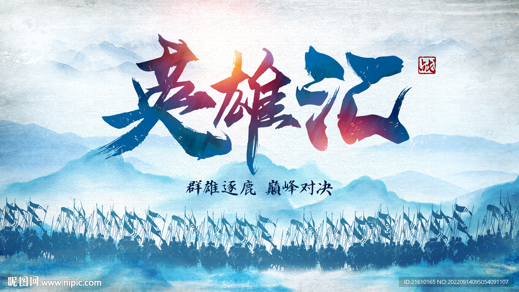 英雄汇群雄逐鹿巅峰对决背景