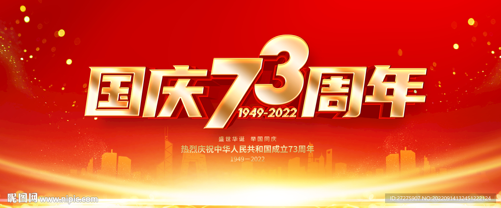 国庆73周年