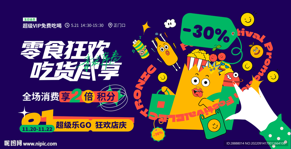 商业零食吃货节促销活动