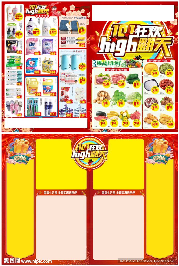 国庆超市DM设计海报10.1