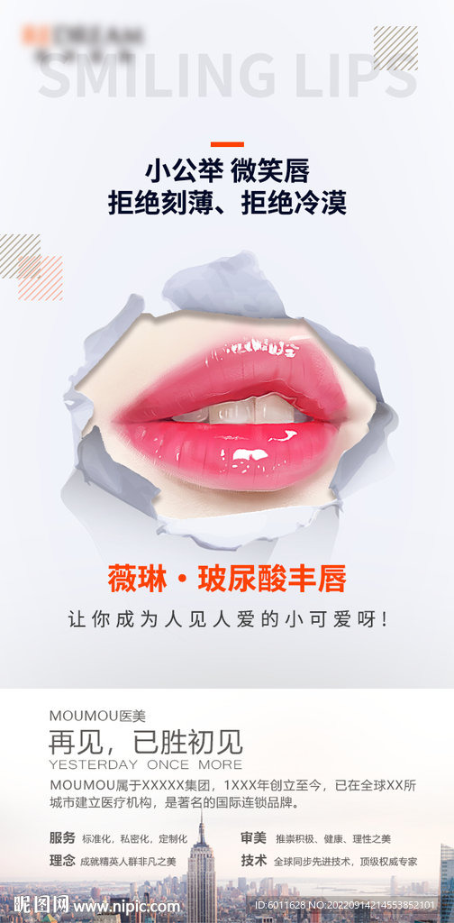 医美玻尿酸 丰唇海报