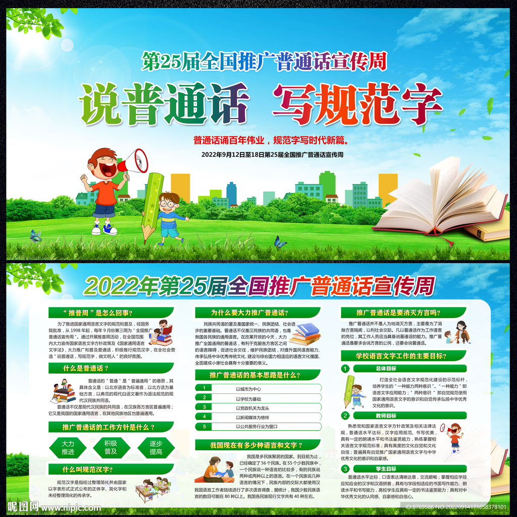 2022全国推广普通话宣传周 