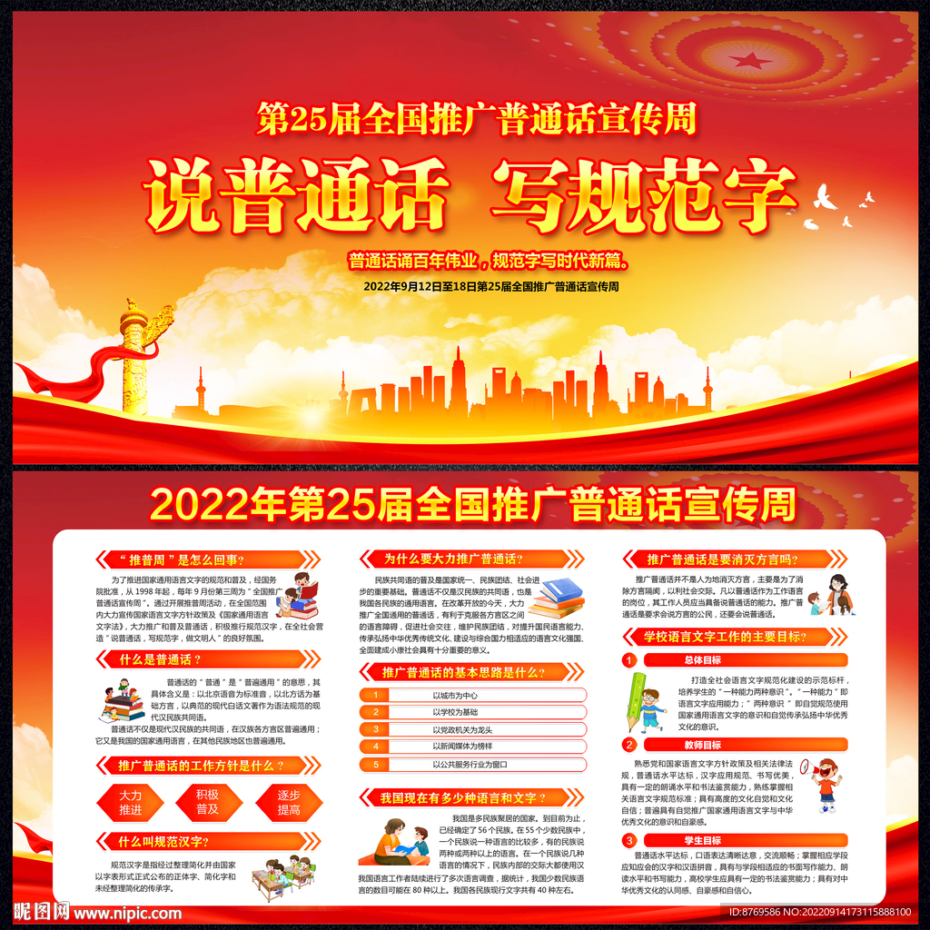 2022年推广普通话宣传周