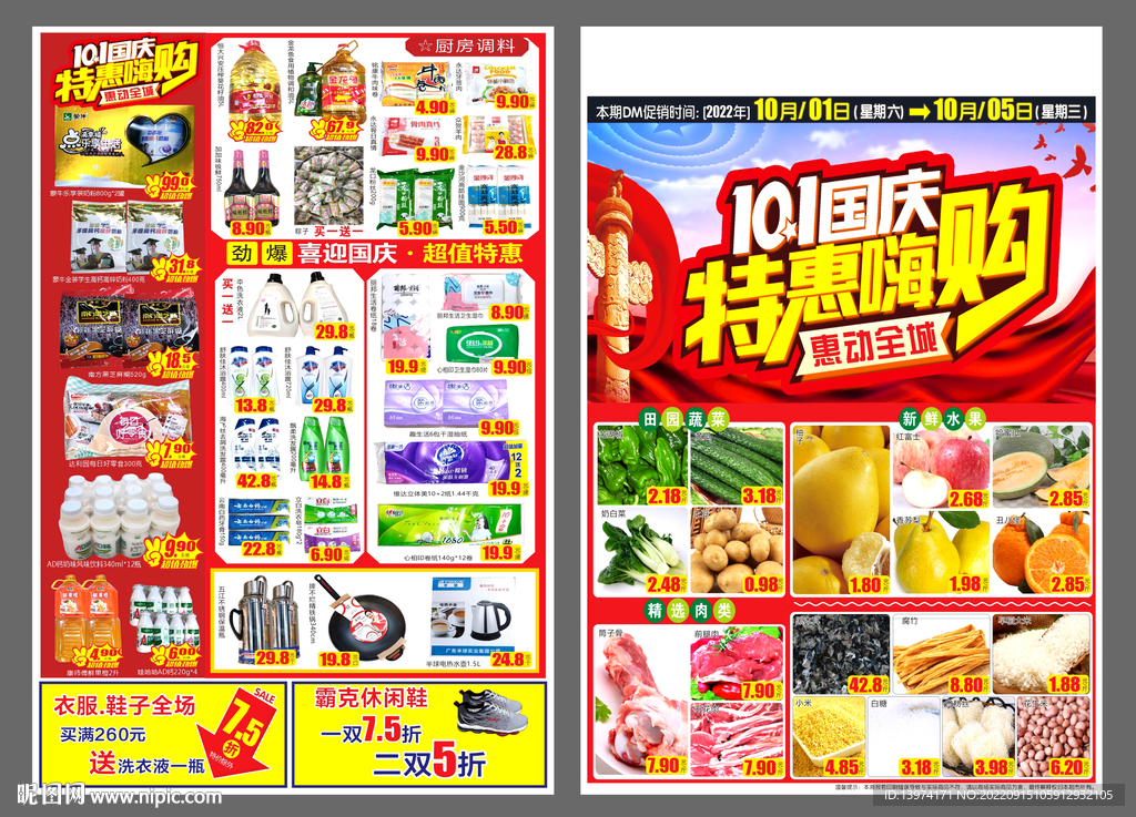 超市国庆DM