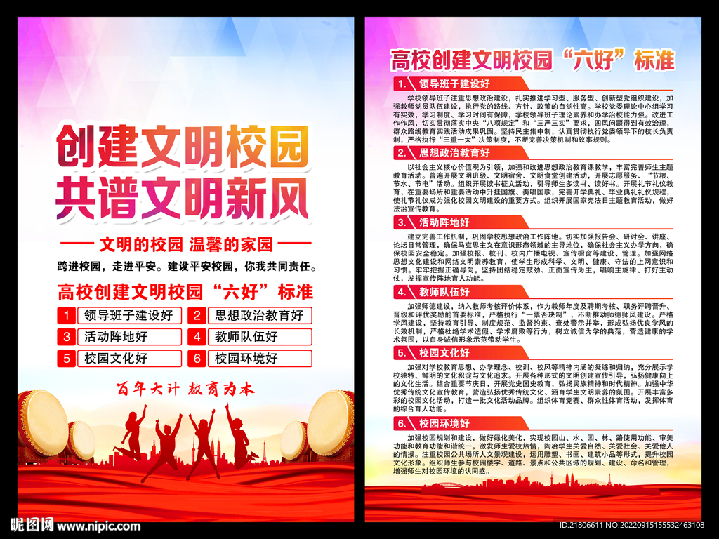 高校 创建文明校园六好标准