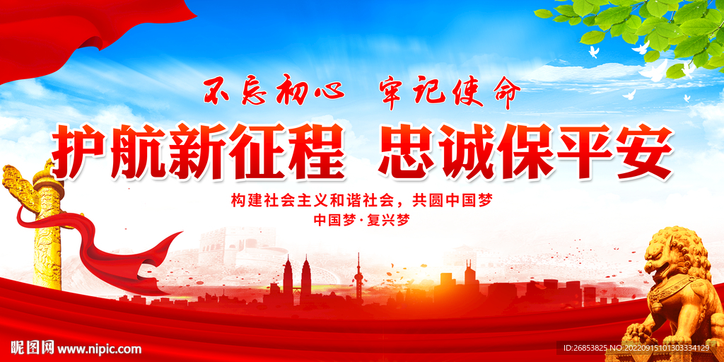 护航新征程 忠诚保平安