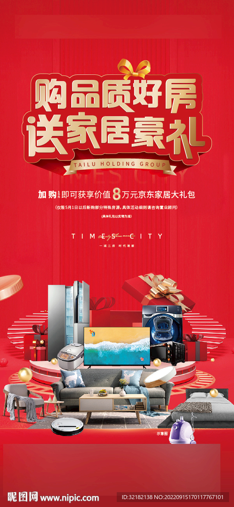 地产活动 送家电 送家具