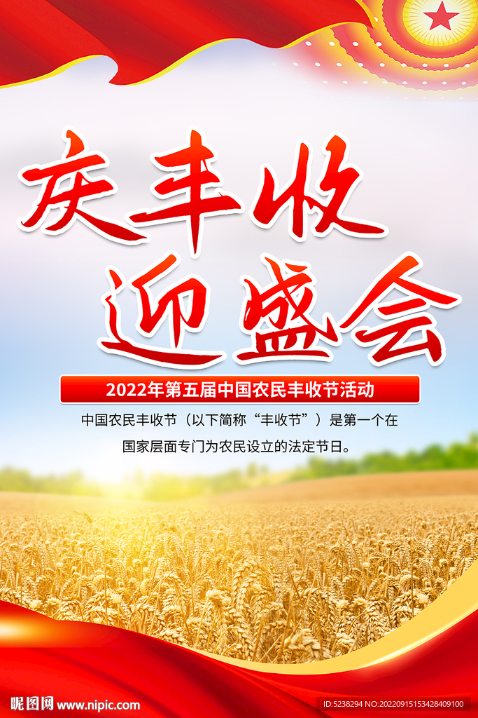 中国农民丰收节海报
