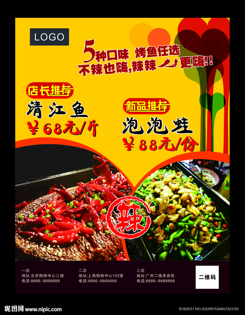 烤鱼海报 烤鱼展板 重庆烤鱼图