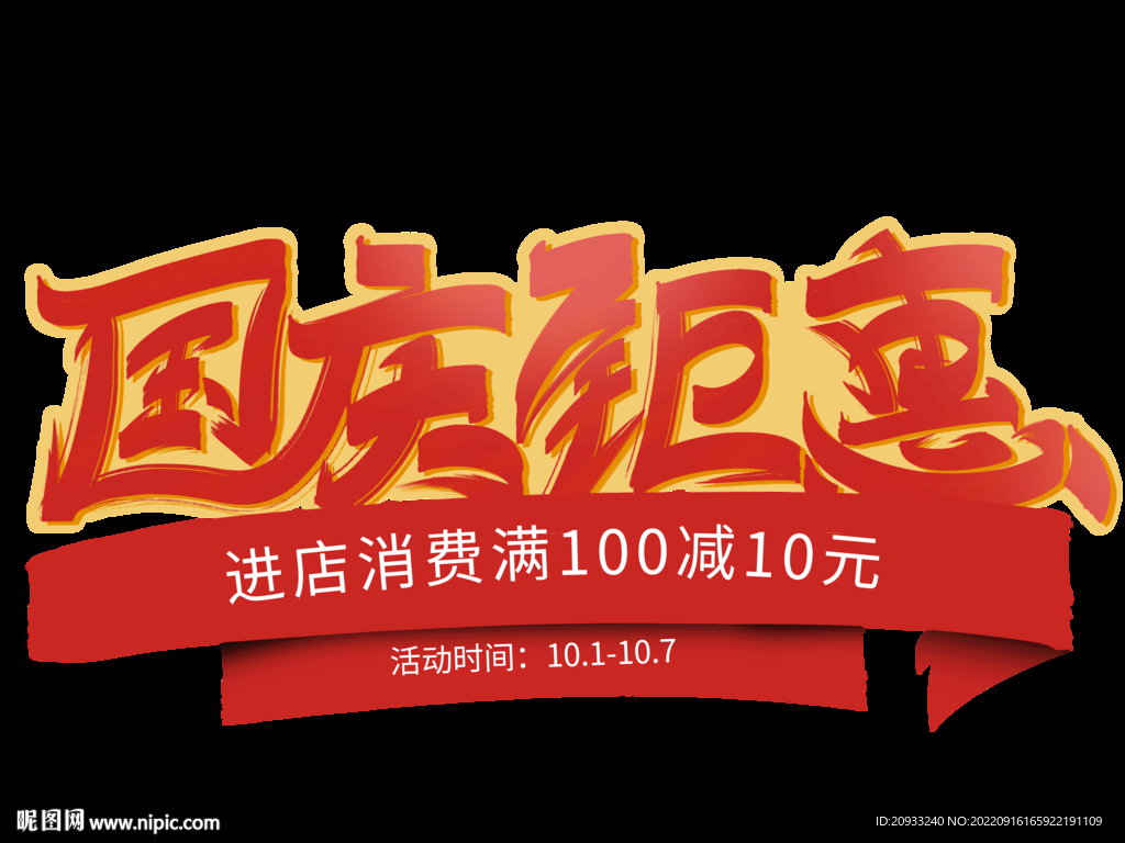 红色书法国庆钜惠活动主题艺术字