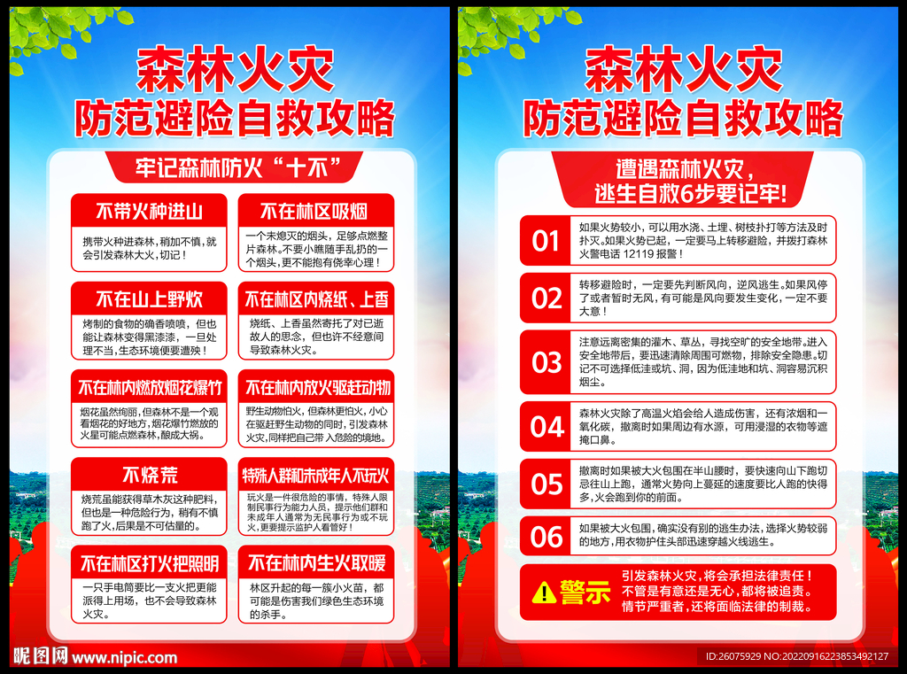 森林火灾防范自救攻略