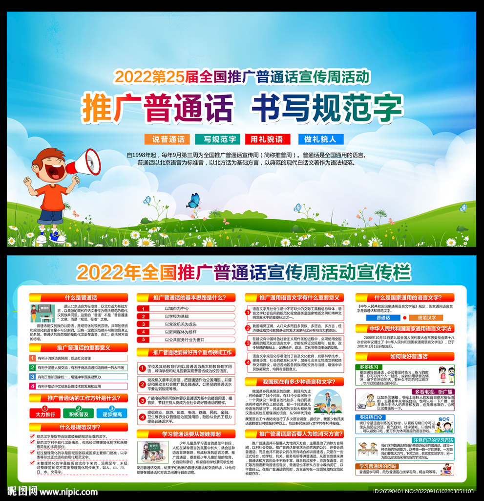 2022全国推广普通话宣传周