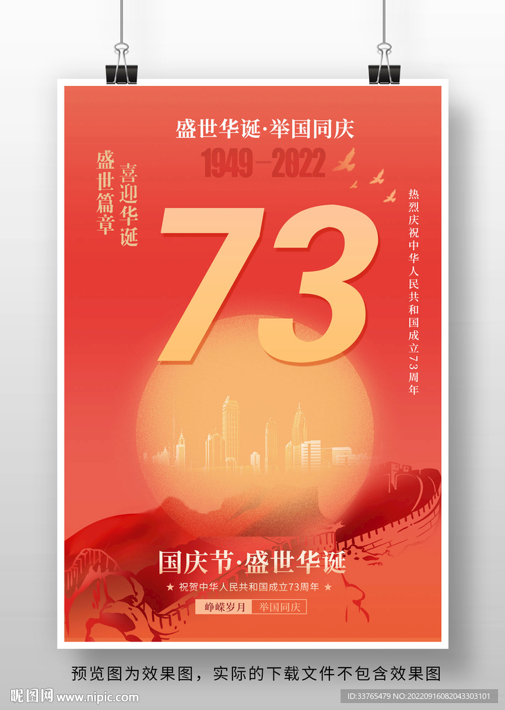 十一国庆节73周年海报