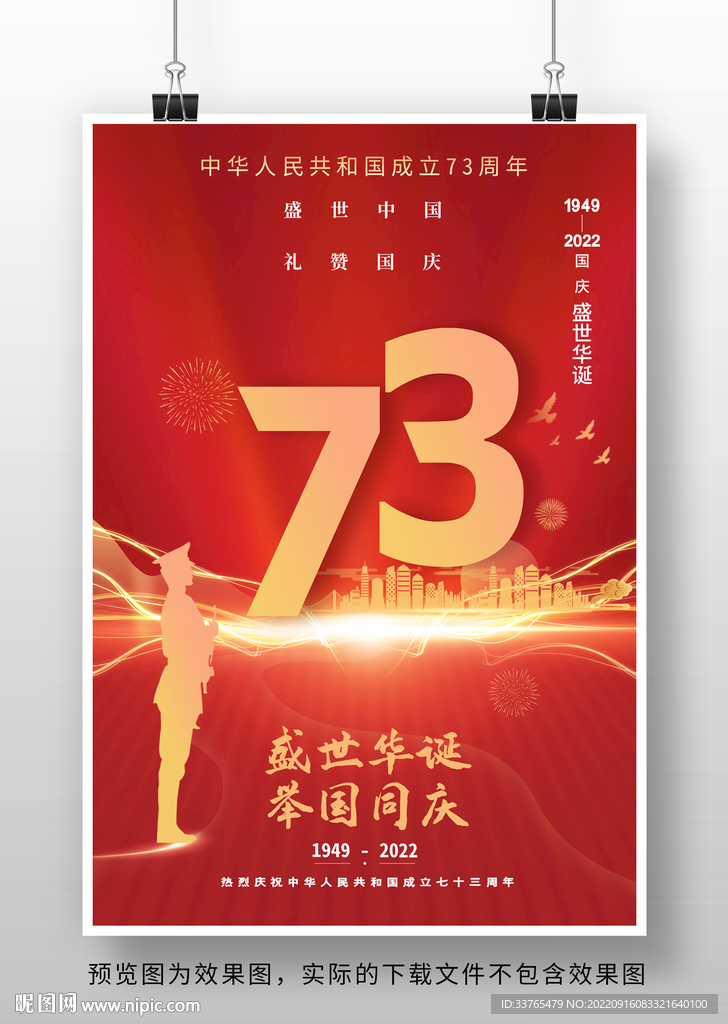 十一国庆节73周年海报